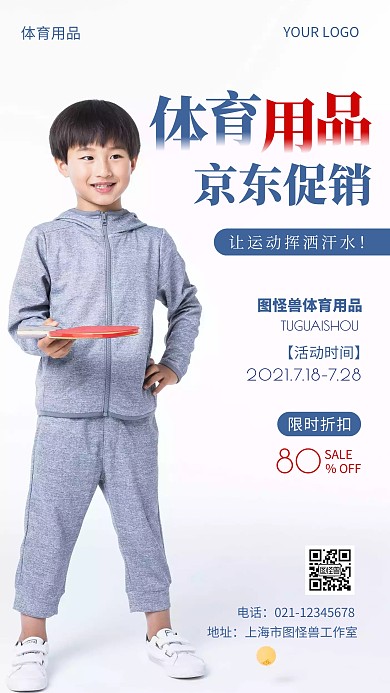 京东体育用品打折活动促销手机海报