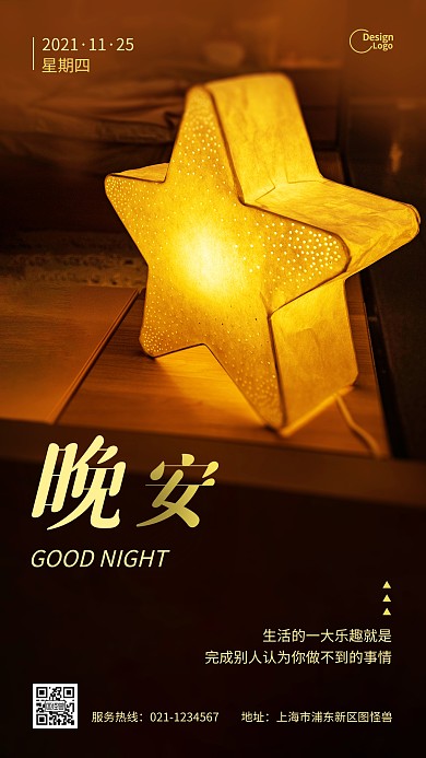 晚安夜晚星星灯励志语录摄影图海报
