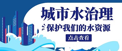 卡通蓝色城市水治理公众号封面首图