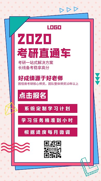 考研直通车教育培训机构创意手机海报