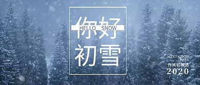 你好初雪冬天下雪公众号封面清新简约