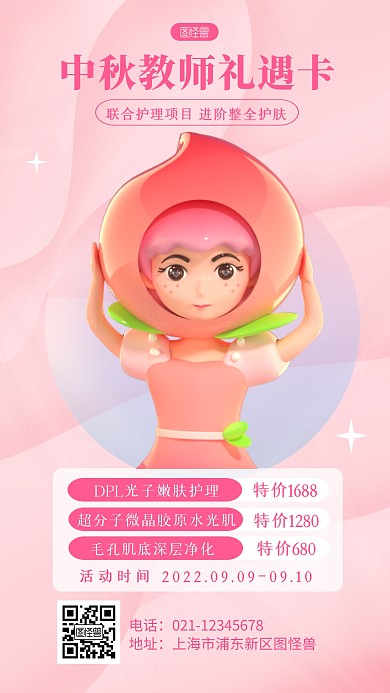 中秋教师双节美容促销活动3d海报