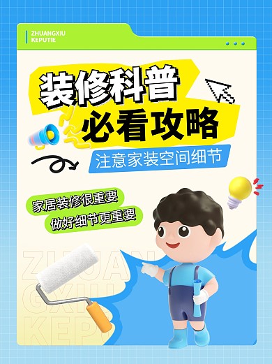 装修科普必看攻略小红书封面