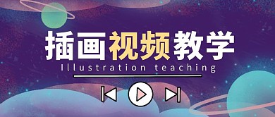 插画教学视频蓝色手绘风公众号封面