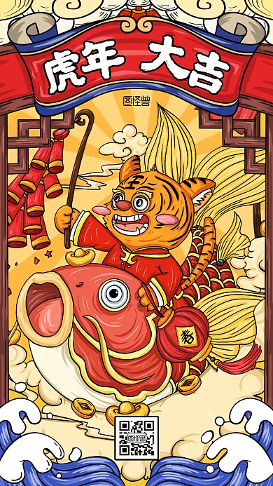 虎年大吉祝福问候国潮卡通手机海报