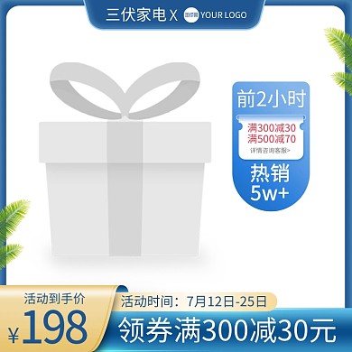 三伏家电促销主图边框