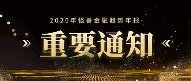 重要通知简约大气黑金商务公众号封面