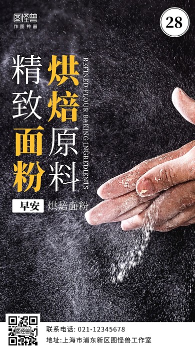黑色简约大气早安 烘焙面粉	