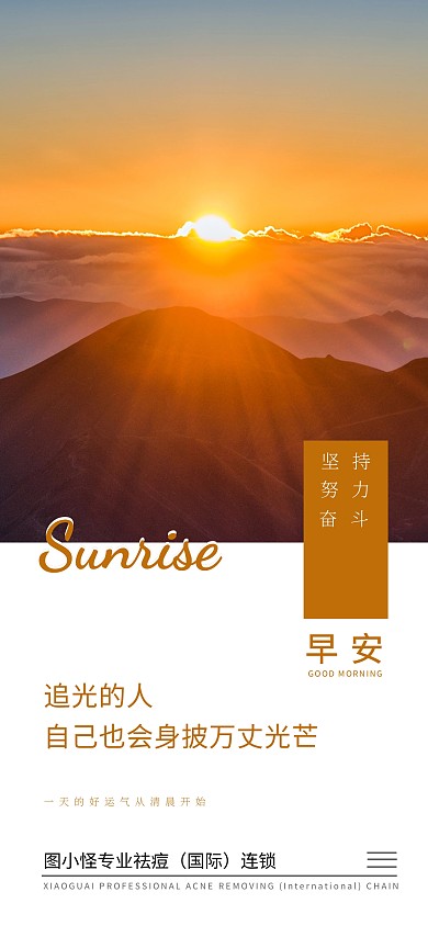 早安励志追光早晨日出全屏海报