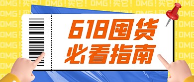 黄色618囤货必看指南公众号首图