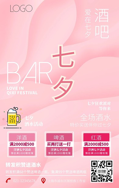 七夕酒吧促销粉色爱心手机海报