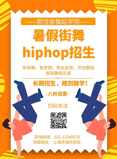 几何风格暑假街舞hiphop招生宣传海报