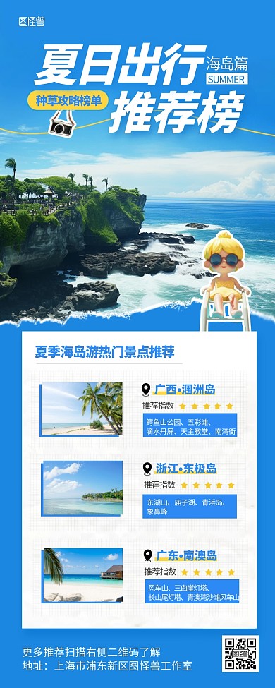 夏日旅行海岛目的地推荐AIGC营销长图