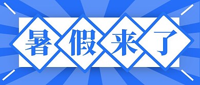 简约几何暑假放假通知公众号暑期放假通知封面首图