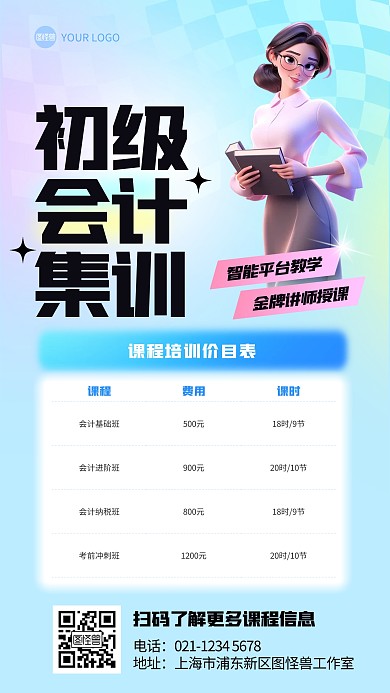 会计培训价目表手机海报