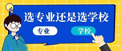 红包公众号封面头图 学校报志愿专业