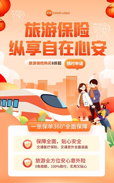 旅游保险促销活动电商海报
