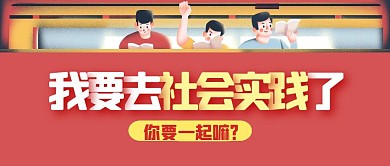 社会实践课公益活动邀请公众号封面首图