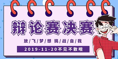 辩论赛决赛横图海报