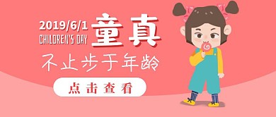 六一儿童节新媒体大龄儿童趣味公众号封面