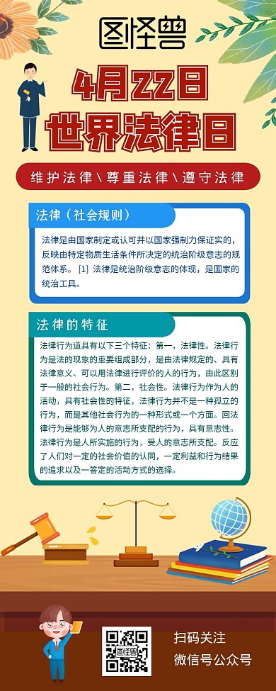 2020年4.22世界法律日卡通营销长图