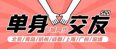 单身交友520专场相亲会公众号封面首图