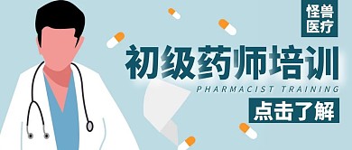 初级药师培训公众号封面大图