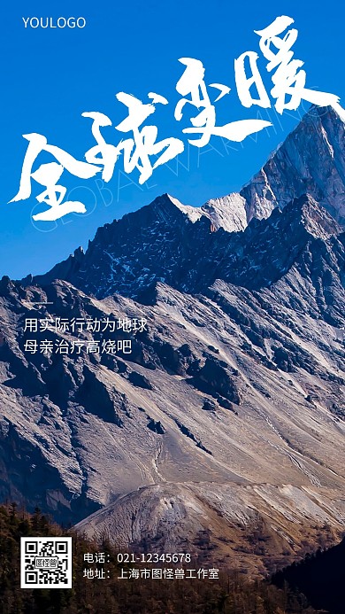 摄影图全球变暖公益宣传简约风手机海报