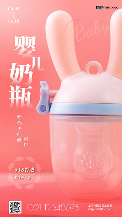 618奶瓶摄影图手机营销海报