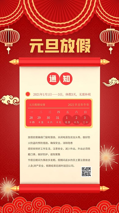 红色立体元旦放假通知手机海报