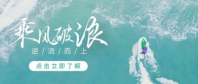 乘风破浪绿色摄影宣传营销公众号首图