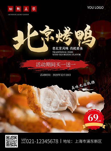 正宗老北京烤鸭促销宣传海报