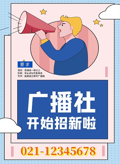 创意卡通广播电台社团招新宣传海报