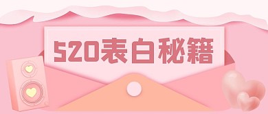 简约粉色520表白秘籍公众号封面首图