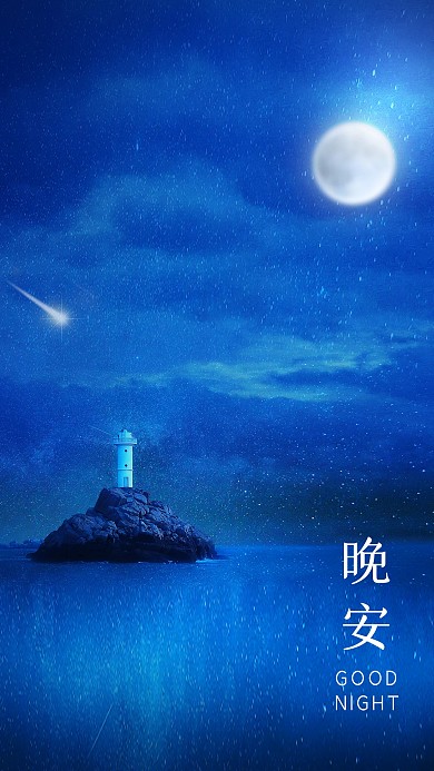图怪兽原创元素手机海报晚安灯塔海洋
