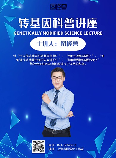 科技转基因科普讲座海报