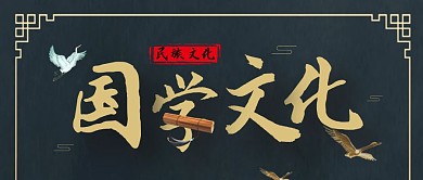 国学文化古风公众号封面首图