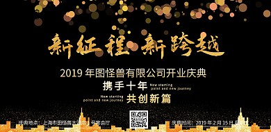 科技创意商务风2019公司开业盛典展板