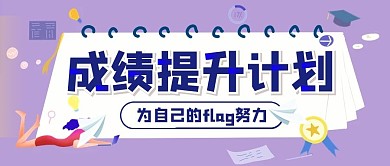学习计划培训教育公众号封面首图