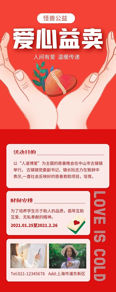 红色简约风爱心益卖营销长图