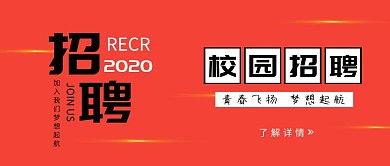 校园招聘公众号封面
