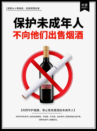 禁止向未成年人出售卖烟酒公益宣传印刷海报