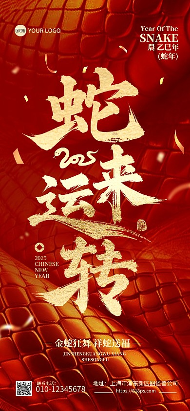 2025新年蛇年祝福全屏海报