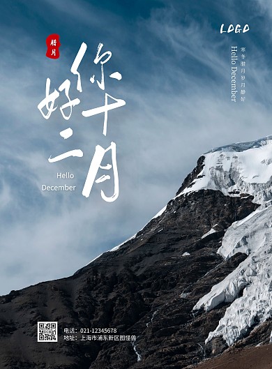 简约大气十二月你好海报