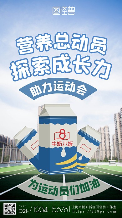 运动会加油牛奶借势促销创意摄影图海报