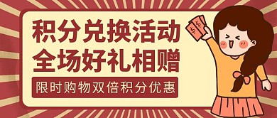 积分兑换红色卡通公众号首图