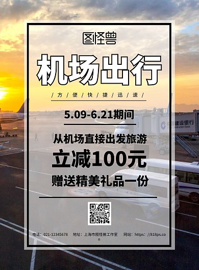 简约背景机场出行旅游海报