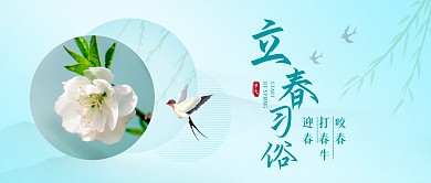 立春节气习俗简约公众号封面