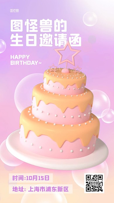 生日邀请函可爱蛋糕立体3D海报