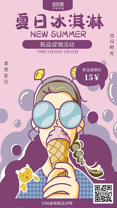 插画冰淇淋夏季新品上市促销海报
